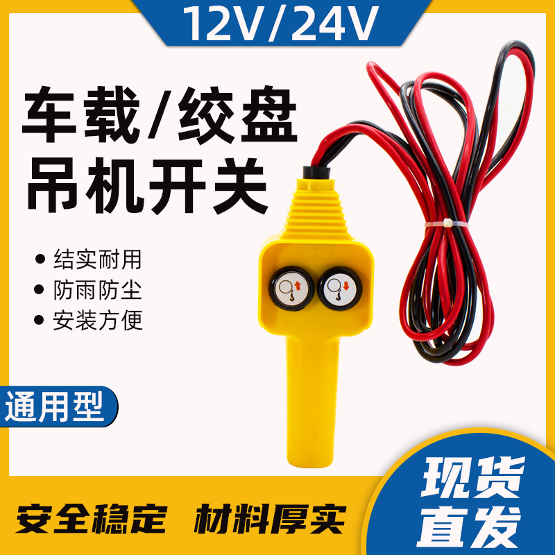 车载吊机伏上下开关绞盘