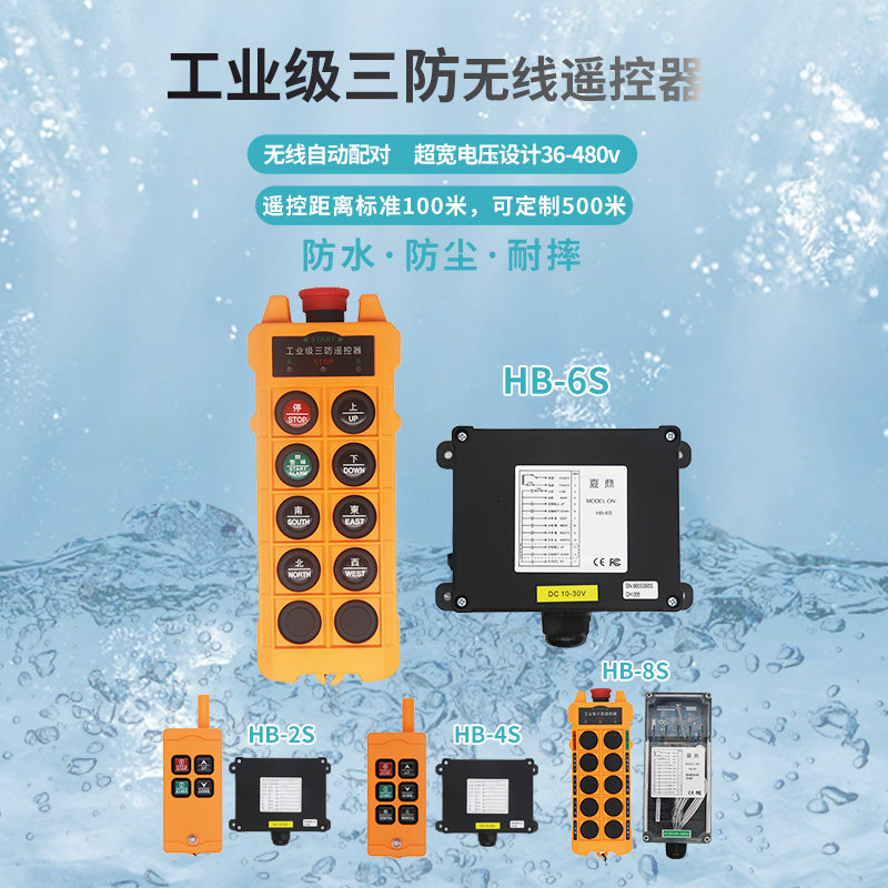 LCC三防工业用无线遥控器HB-2S防水防尘防摔抗干扰无线配对行车