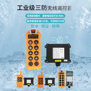 LCC三防工业用无线遥控器HB-2S防水防尘防摔抗干扰无线配对行车