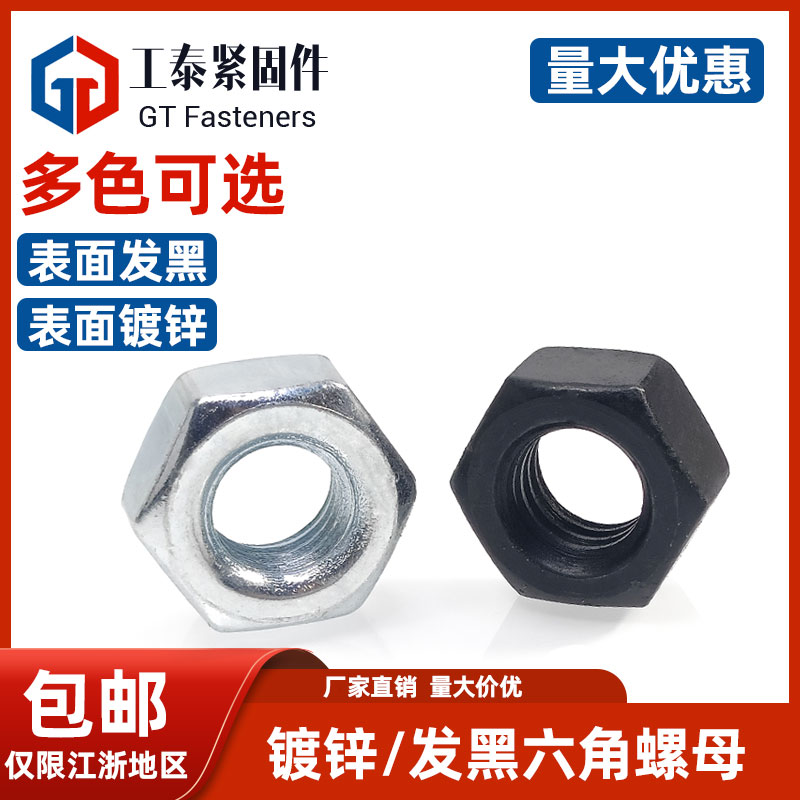 级型六角螺母镀锌发黑丝