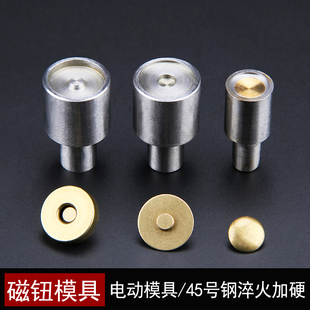 撞钉吸钮模具鸡眼扣大小磁钮 电脑电动打扣机模具带磁性磁扣模具