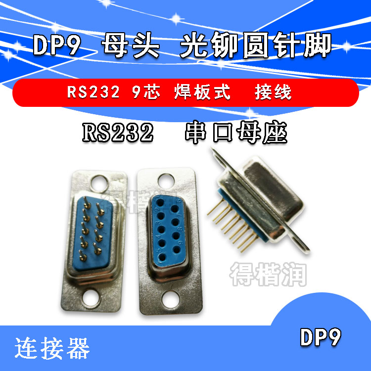 DP9 母头 RS232 9芯 焊板式 串口母座 母头光铆圆针脚