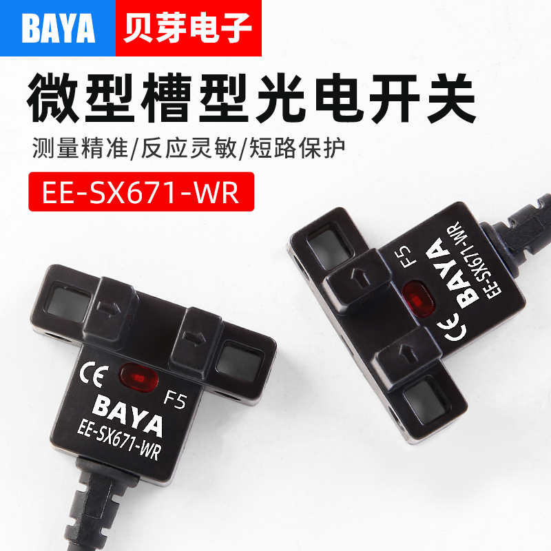 经济款U型槽型光电开关传感器EE-SX671WR带线限位感应开关NPN常开