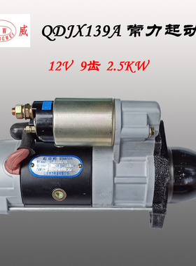 江苏常力起动机 QDJX139A启动马达 常发原厂12V 9齿 2.5K主机配件