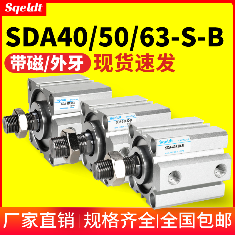 sqeldt外螺纹外牙小型薄型气缸SDA40/50/63-10/15x20*30-60-75SB