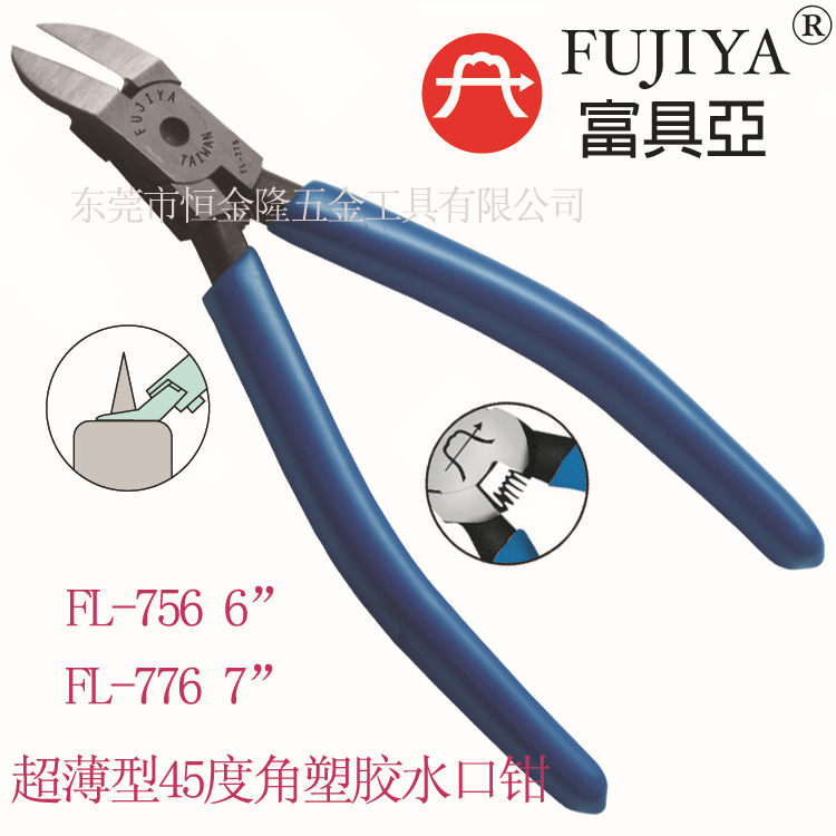 台湾进口富具亚FUJIYA超薄塑胶斜口钳斜嘴钳水口钳45度FL-756/776