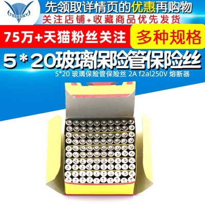 5*20 玻璃保险管保险丝 2A  f2al250V  熔断器（1盒100个）