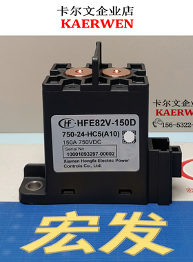 HFE82V-150D 750 12 24 HC5 A10宏发直流继电器接触器150A750VDC