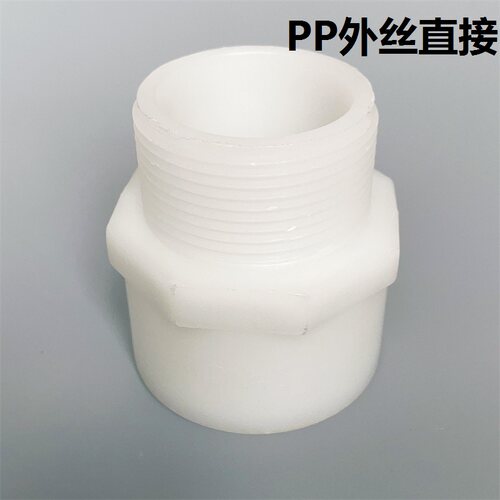 PP外丝直接工程塑料聚丙烯单头外丝直通DN15/20/25/32/40/50-100