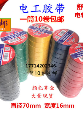 舒氏电老虎家装工程pvc电工胶带防水电线胶布绝缘彩色黑色红胶带