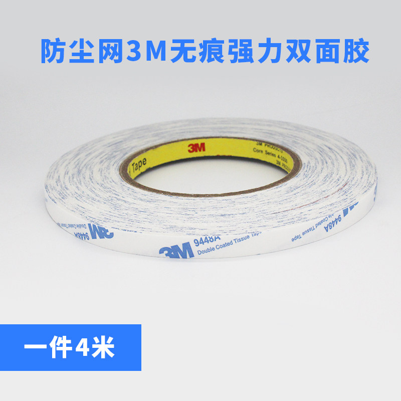 正品3M9448A双面胶贴强力防尘网专用高粘度粘胶一件4米白色无痕