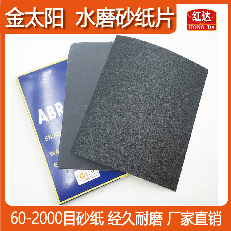 金太阳耐水砂纸水磨砂纸60#-3000目工业打磨汽车木器文玩抛光砂皮