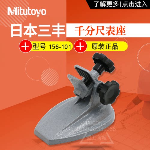 日本三丰千分尺台架座子