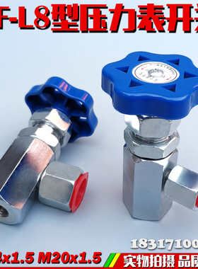 压力表开关KF-L8/14E KF-L8/20E 液压仪表阀门M14*1.5 M20*1.5