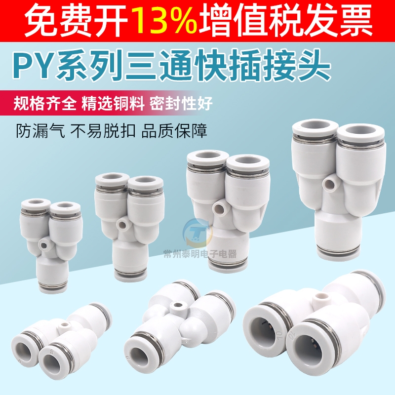 白色亚德客型PY6气管快速快插接头8气Y型圆三通10 12 4气动元件16