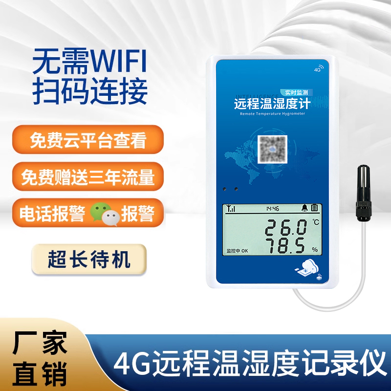 4G温湿度记录仪传感器手机远程监控报警养殖大棚高精度冷链温度计