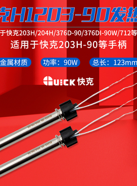 QUICK/快克H1203-90发热芯203H/204H/376D-90W/504焊台发热体712