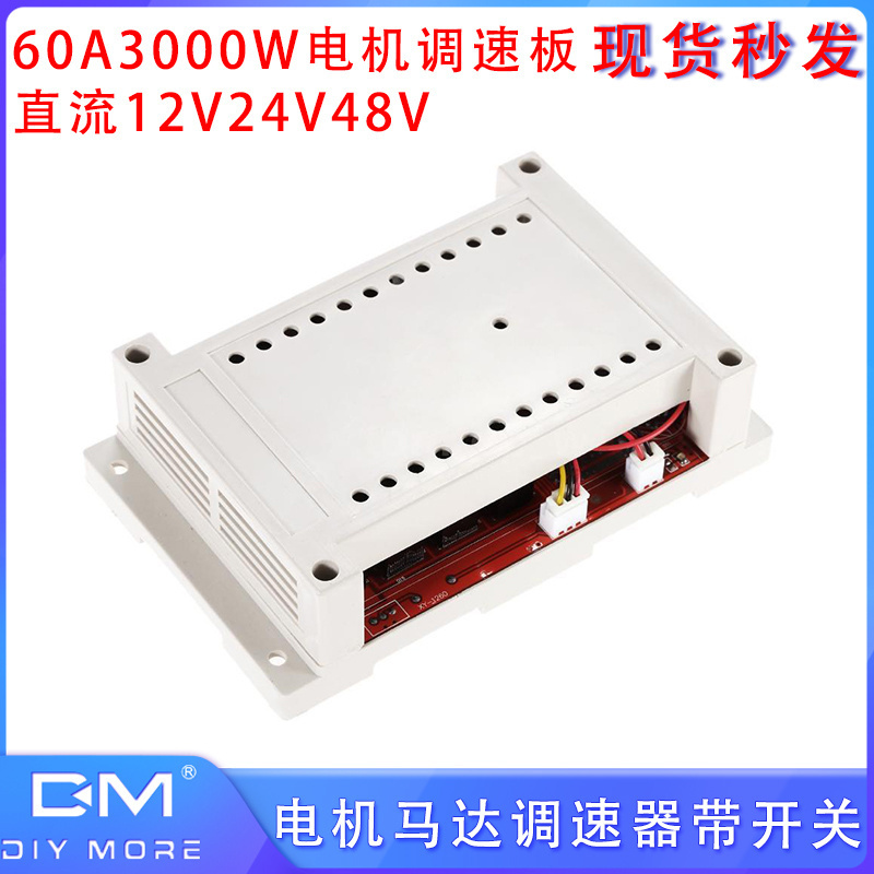 60A3000W电机调速板直流12V24V48V DC10-50V电机马达调速器带开关