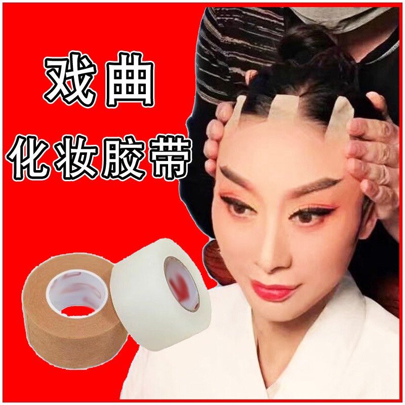 戏曲戏剧京剧化妆胶带吊眉勒头带双眼皮贴美目贴肉色透明提眉胶带