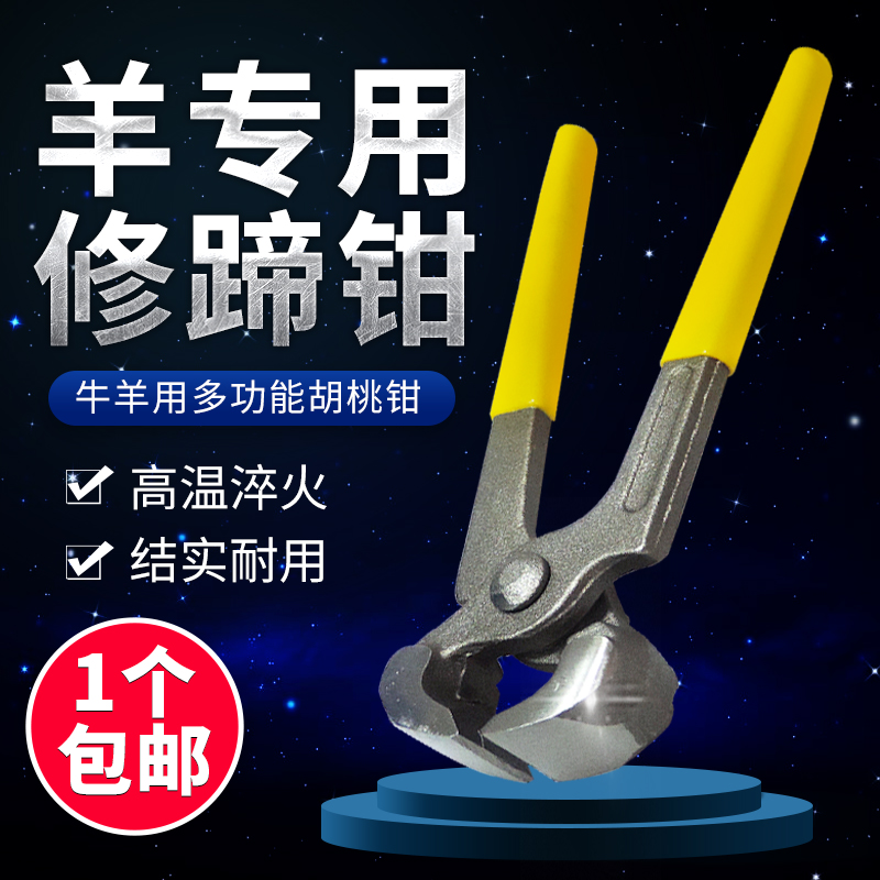 牛羊修蹄胡桃钳 修蹄剪刀拔钉钳子夹钉钳 羊蹄钳牛羊用修蹄工具