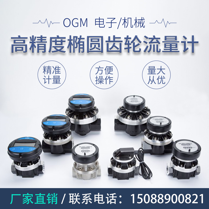 OGM电子流量计齿轮甲醇柴油流量表计量表计价格高精度1寸1.5寸2寸