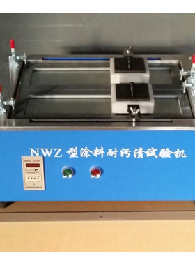 【NWZ型耐污渍试验机 耐沾污试验仪 内墙涂料耐沾污 耐污渍#