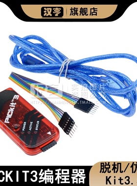 PICKIT3 仿真下载器/烧录/脱机 PIC编程器Kit3.5+ pickit2编程器