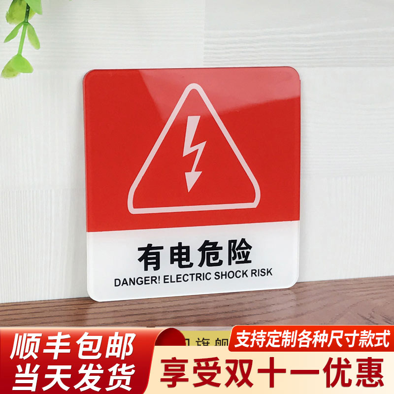 有电危险警示贴亚克力门