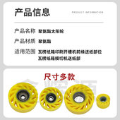 带铝芯太阳轮粘箱机黄色送纸胶轮纸板线分切机黄色聚氨酯太阳轮