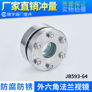 304不锈钢外六角法兰视镜 JB593-64内视窗阀门二片对夹视盅20号钢