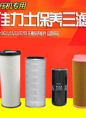 佳力士OG-08/11/22/37F55F空压机保养三滤3221111500 3221111340