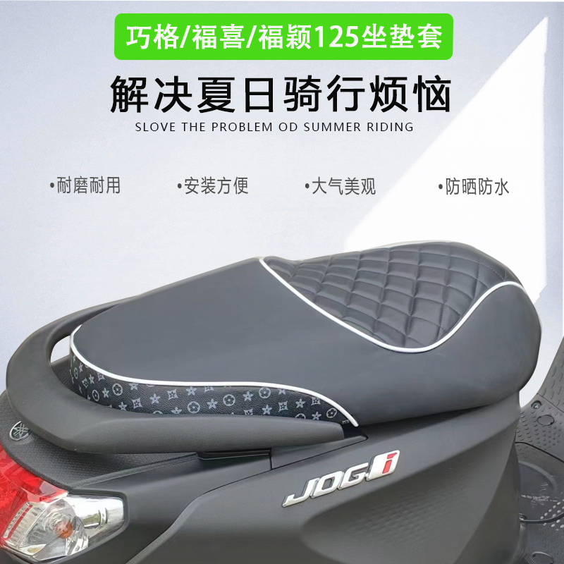 适用雅马哈巧格坐垫套福