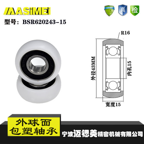 厂家直销迈锶美外球面包塑轴承BSR620243-15尼龙滚轮导向轮滑轮