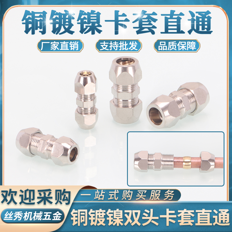 铜镀镍双卡直通双头卡套式直接4/6/8/10/12/14/16卡铜管直接头