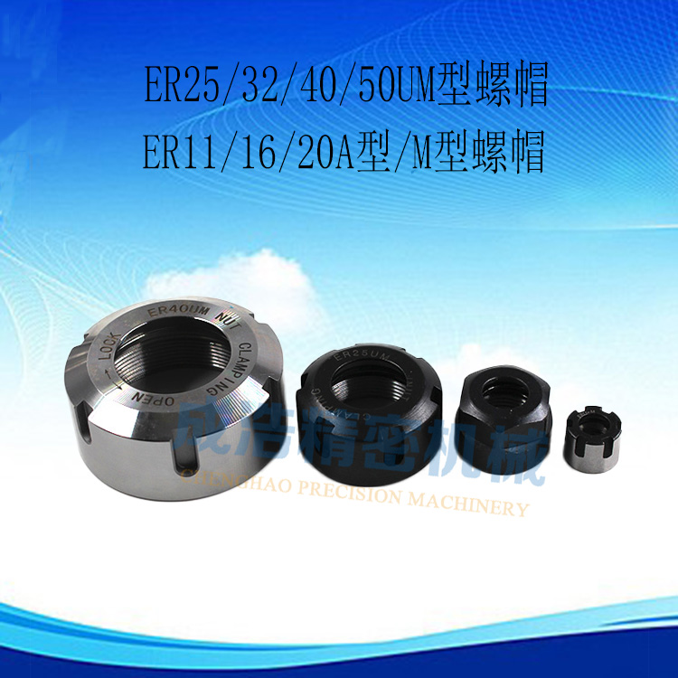ER11/16/20A型/M型数控刀柄压帽ER25/32/40/50UM型帽SK/OZ25螺帽