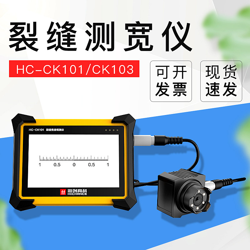 海创高科裂缝测宽仪度试