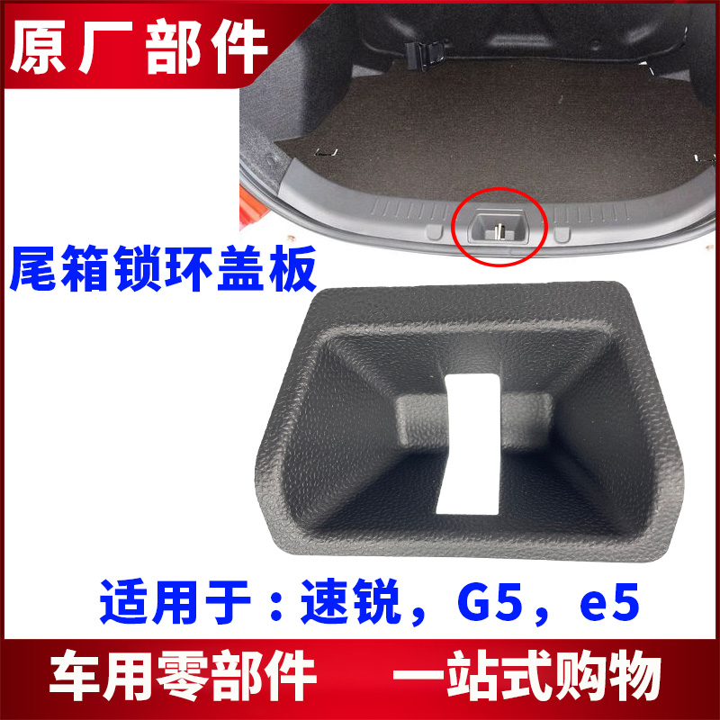 适用比亚迪速锐尾箱锁环