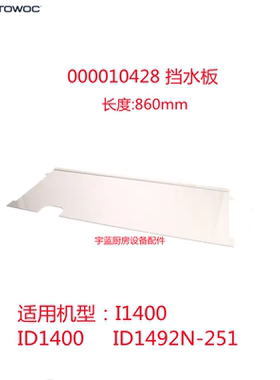 马尼托瓦Manitowoc万利多制冰机挡水板水帘板防溅罩000010428原厂