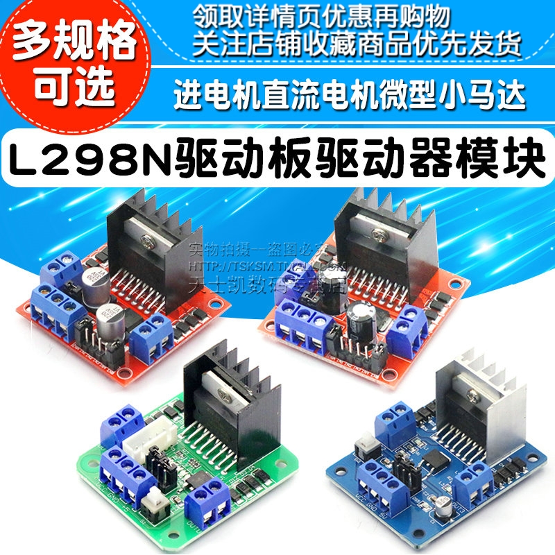 L298N驱动板驱动器模块步进电机直流电机微型小马达智能车机器人