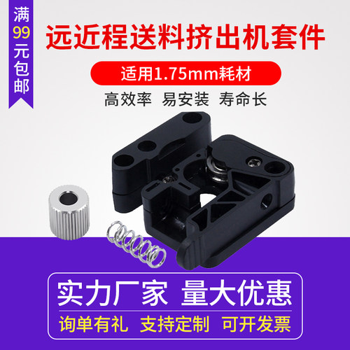 打印机挤出套件注塑远近