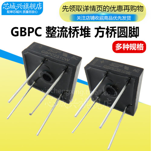 GBPC2510/GBPC3510/GBPC5010 2510W 扁脚/圆脚 桥式整流器整流桥