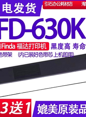 FD630K色带适用Finda福达FD-630K色带架WF630K色带兼容WFfuda福达