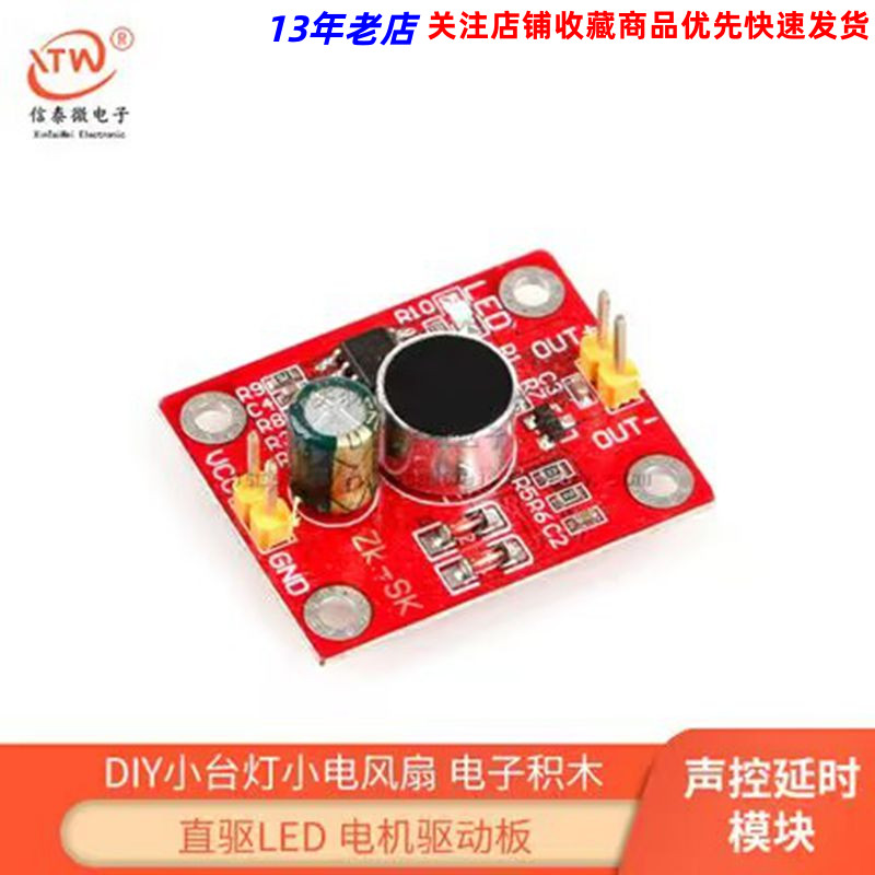 声音传感器模块 麦克风声控延时直驱LED 电机驱动板  DIY小电风扇