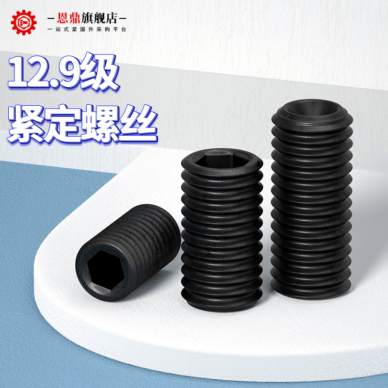 级高强度内六角凹端紧定