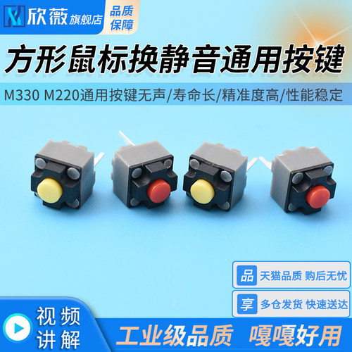 方形鼠标换静音通用按键M330 M220通用按键无声