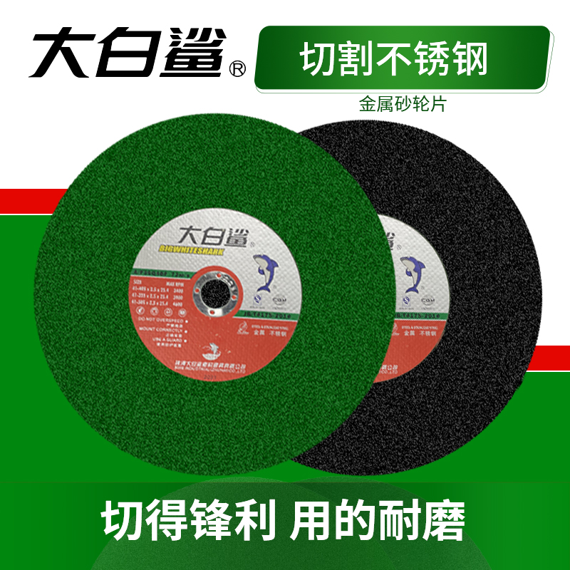 大白鲨切割片砂轮不锈钢
