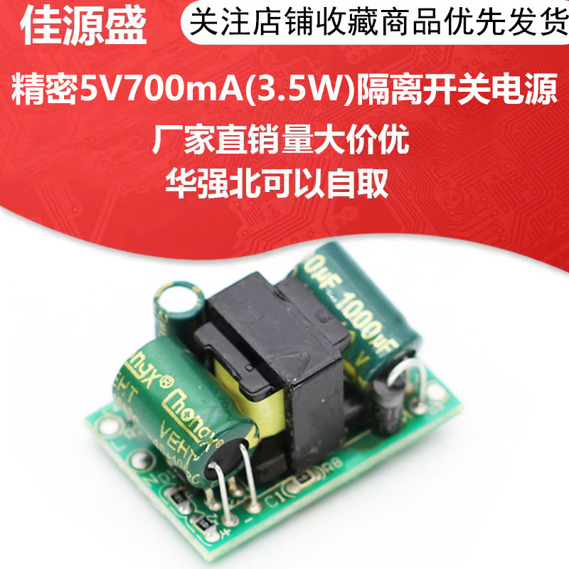 精密5V700mA(3.5W)隔离开关电源模块/AC-DC降压模块 220V转5V