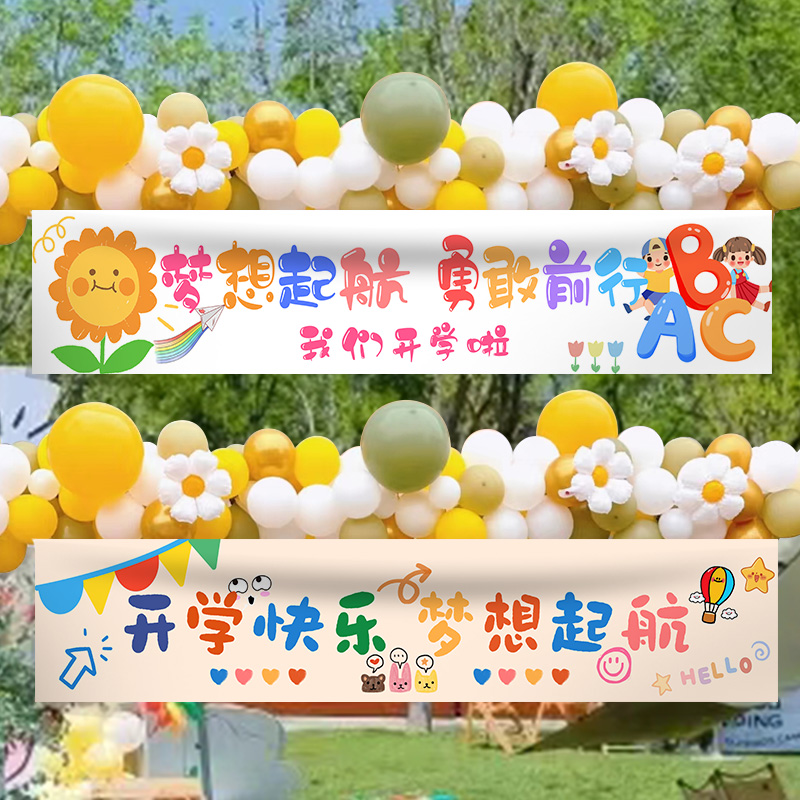 幼儿园开学典礼场景布置小学教室仪式感装饰横幅条幅挂布背景墙