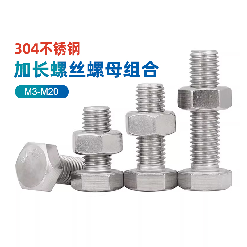 304不锈钢全牙外六角螺栓螺丝螺母组合加长螺钉M3M4M5M6M8M10-M20