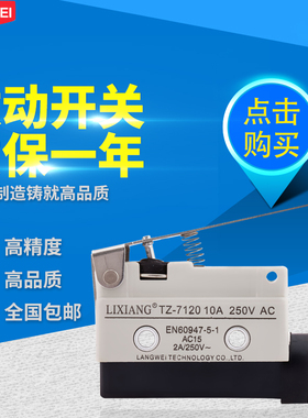 利翔 行程限位开关限位器 TZ-7120 长柄自复位微动开关传感控制器
